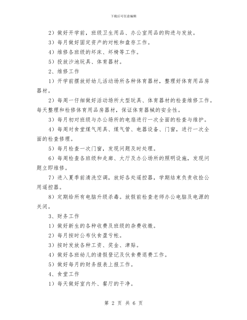 幼儿园后勤工作计划2024春季样本与幼儿园后勤工作计划2024春季样本1汇编_第2页