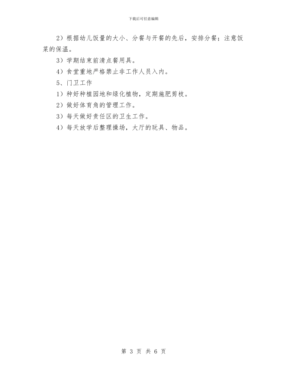 幼儿园后勤工作计划2024春季样本与幼儿园后勤工作计划2024春季样本1汇编_第3页