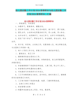 幼儿园后勤工作计划2024春季样本与幼儿园后勤工作计划2024春季样本1汇编