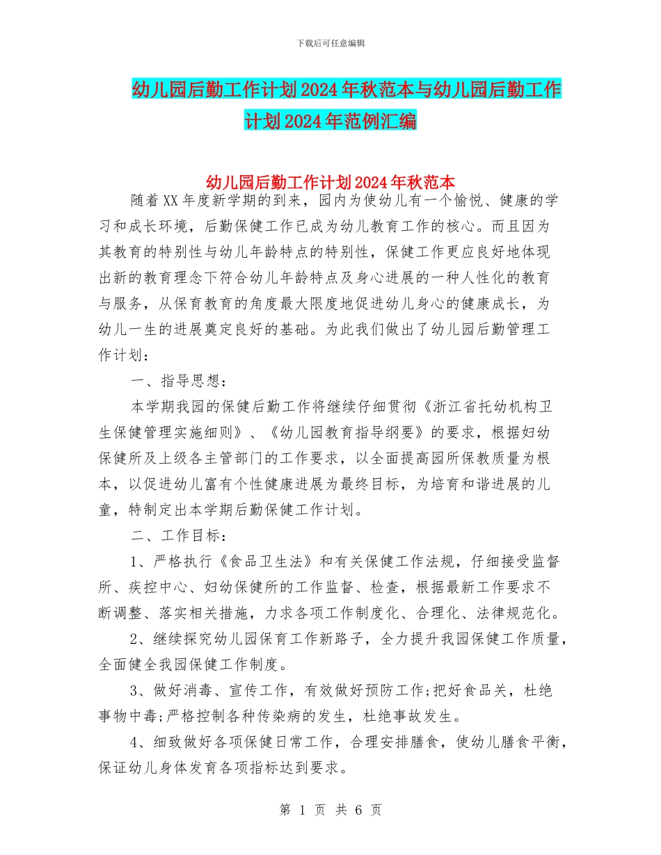 幼儿园后勤工作计划2024年秋范本与幼儿园后勤工作计划2024年范例汇编_第1页