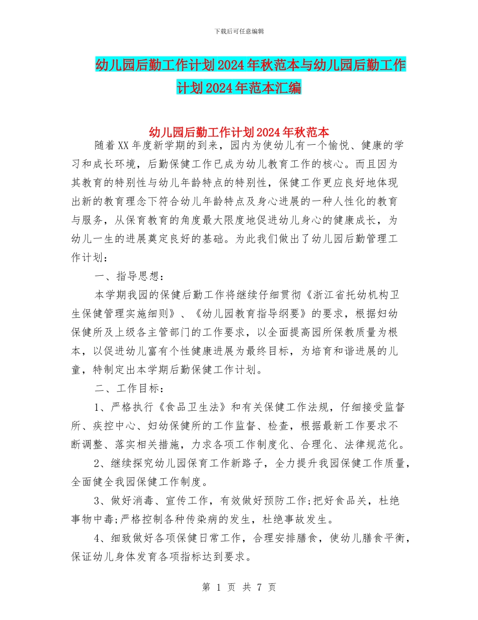 幼儿园后勤工作计划2024年秋范本与幼儿园后勤工作计划2024年范本汇编_第1页