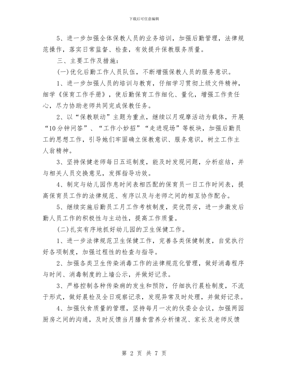 幼儿园后勤工作计划2024年秋范本与幼儿园后勤工作计划2024年范本汇编_第2页