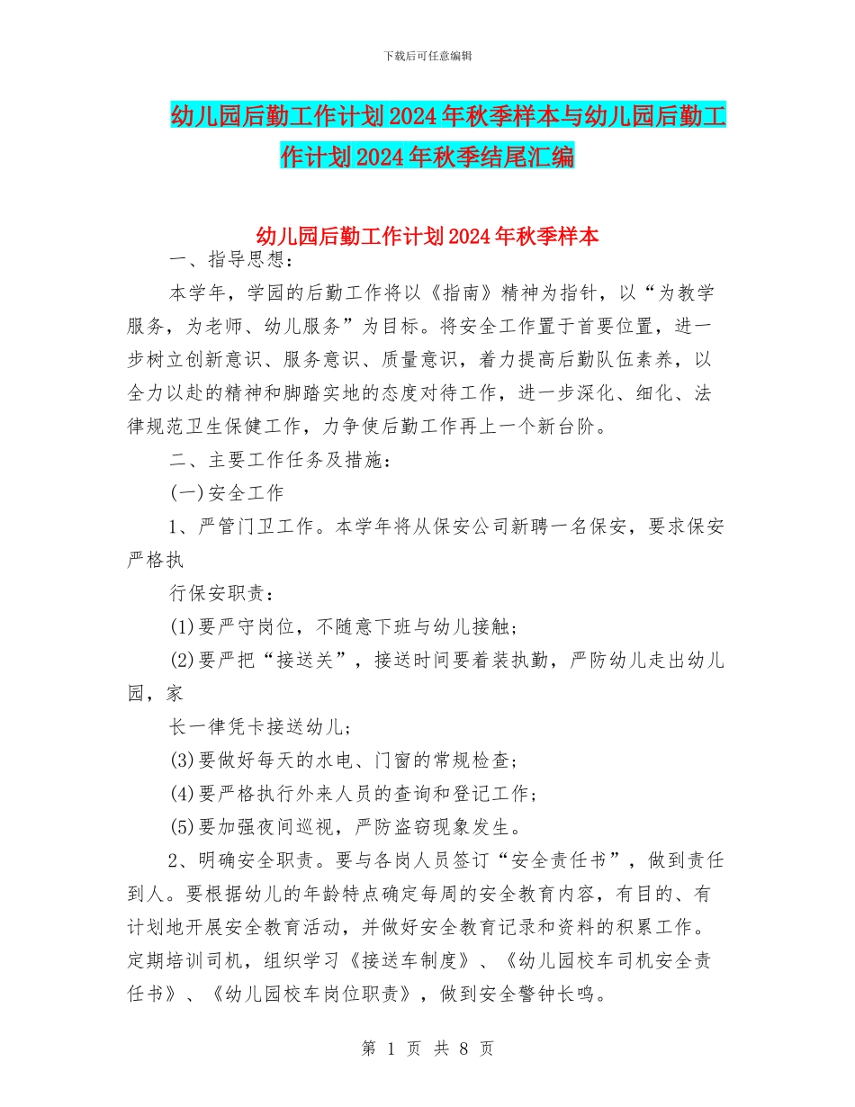 幼儿园后勤工作计划2024年秋季样本与幼儿园后勤工作计划2024年秋季结尾汇编_第1页