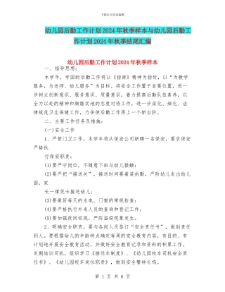 幼儿园后勤工作计划2024年秋季样本与幼儿园后勤工作计划2024年秋季结尾汇编