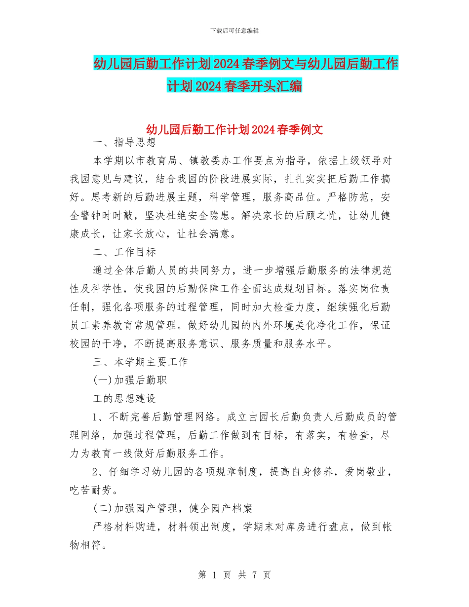 幼儿园后勤工作计划2024春季例文与幼儿园后勤工作计划2024春季开头汇编_第1页