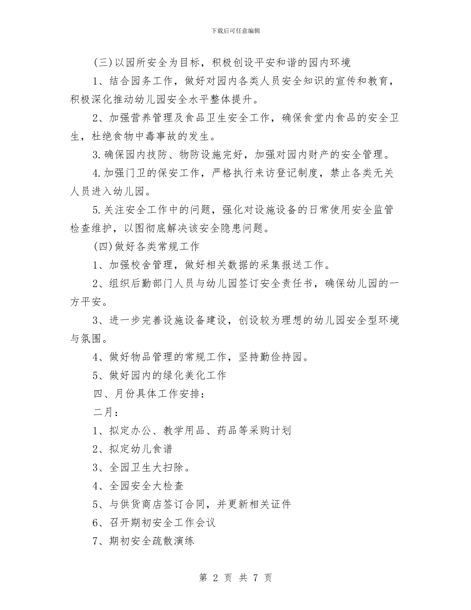 幼儿园后勤工作计划2024春季例文与幼儿园后勤工作计划2024春季开头汇编_第2页