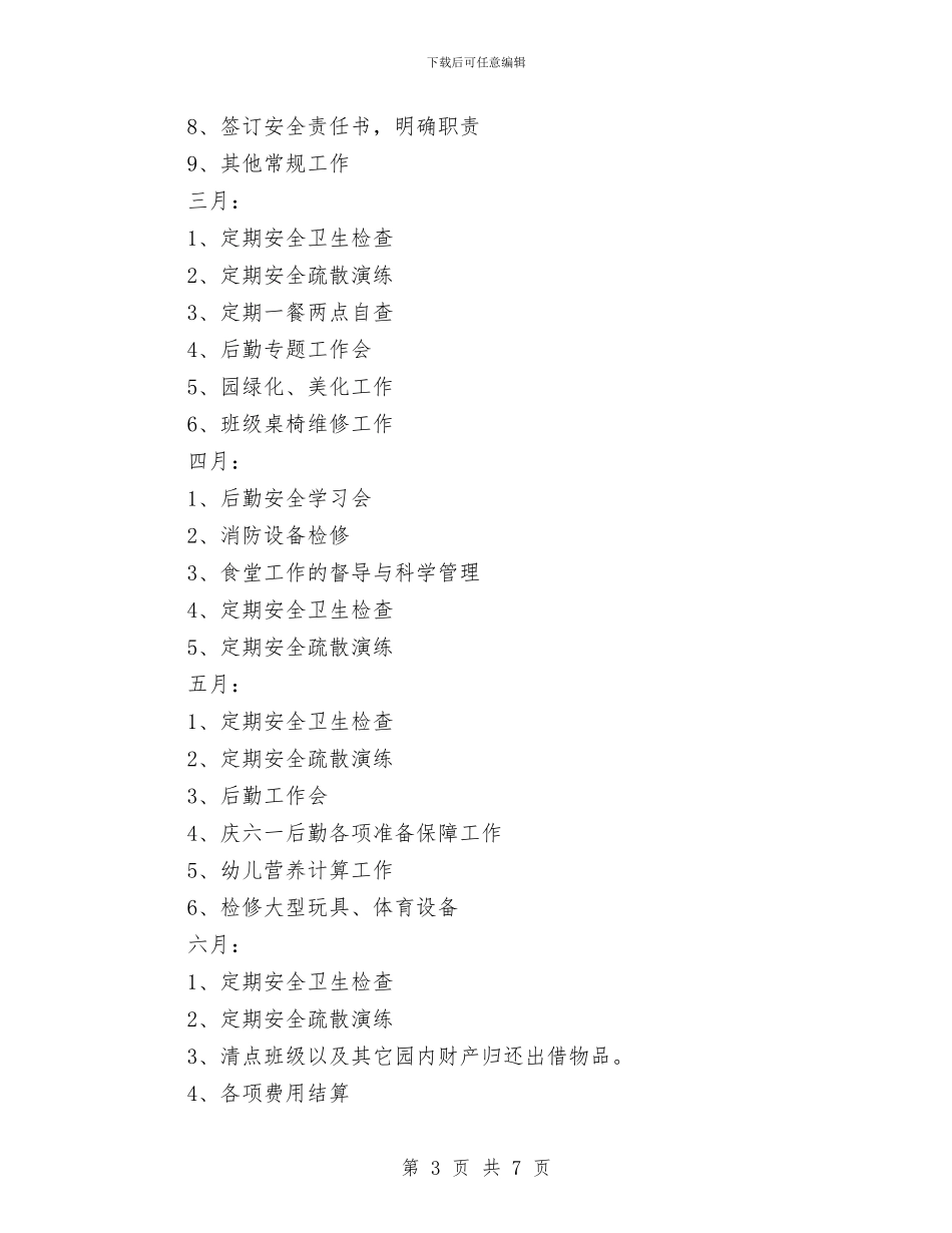 幼儿园后勤工作计划2024春季例文与幼儿园后勤工作计划2024春季开头汇编_第3页