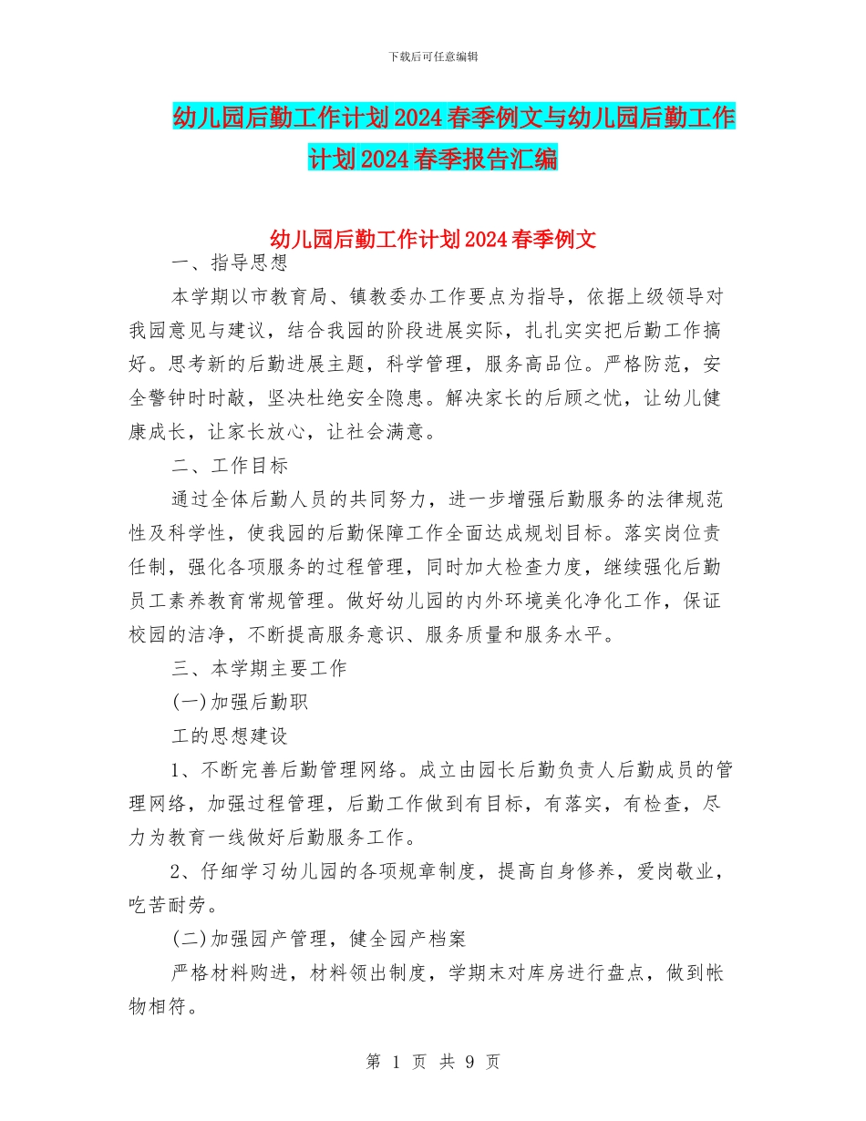 幼儿园后勤工作计划2024春季例文与幼儿园后勤工作计划2024春季报告汇编_第1页