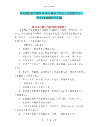 幼儿园后勤工作计划2024春季2与幼儿园后勤工作计划2024春季例文汇编