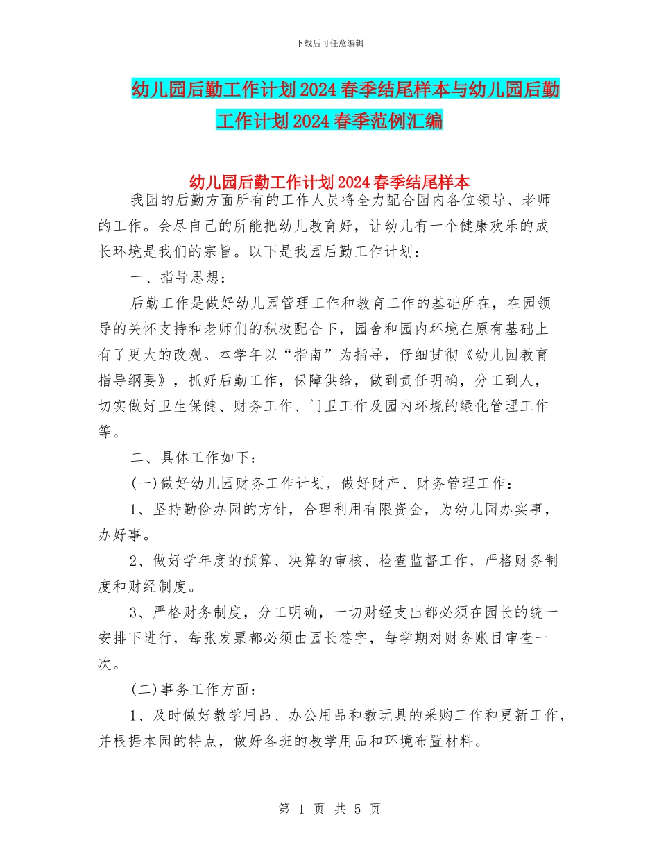 幼儿园后勤工作计划2024春季结尾样本与幼儿园后勤工作计划2024春季范例汇编_第1页
