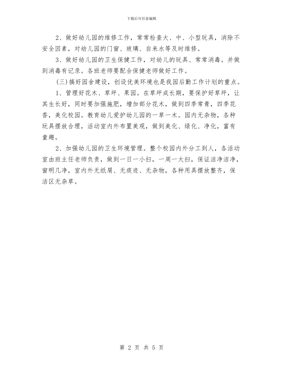 幼儿园后勤工作计划2024春季结尾样本与幼儿园后勤工作计划2024春季范例汇编_第2页