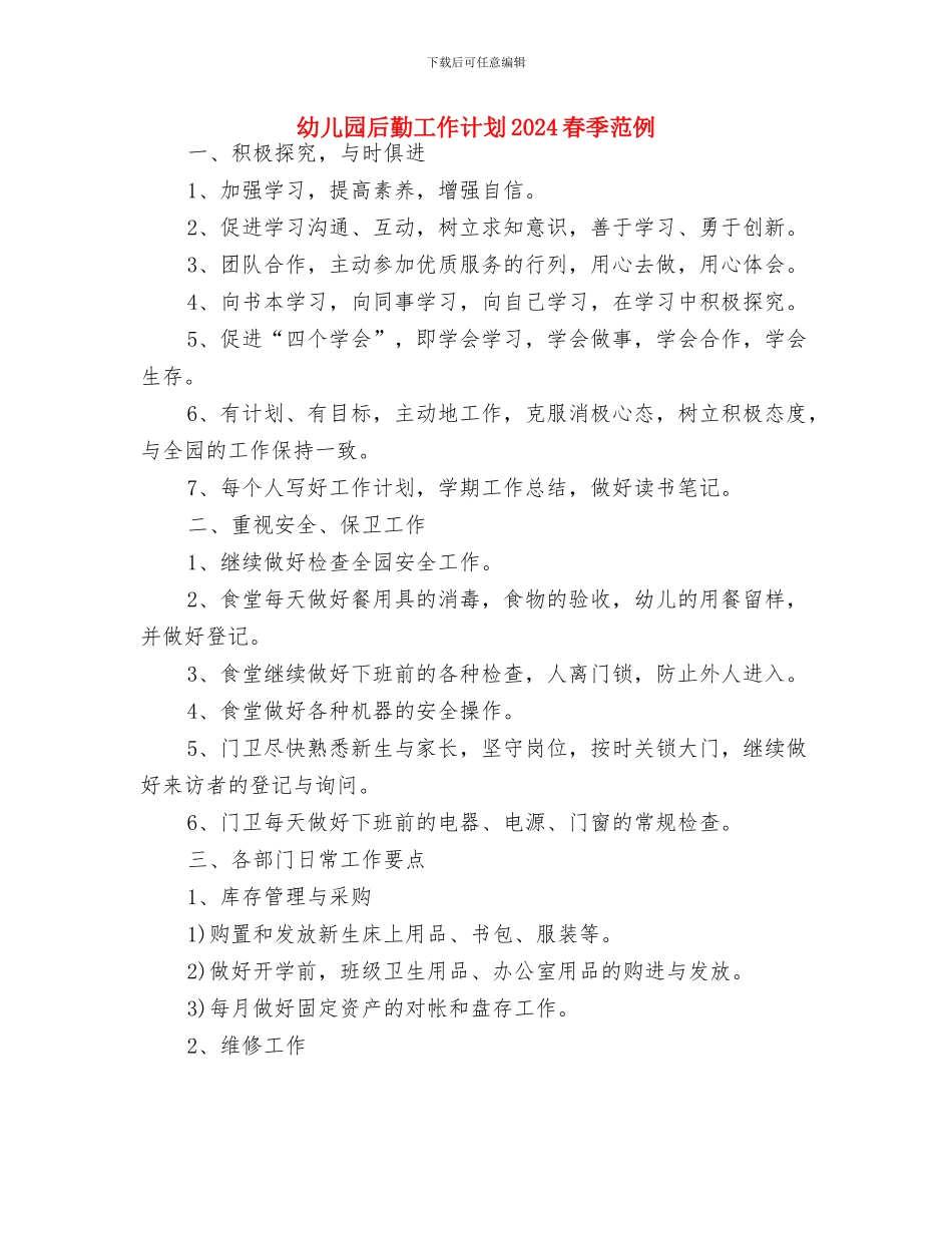 幼儿园后勤工作计划2024春季结尾样本与幼儿园后勤工作计划2024春季范例汇编_第3页