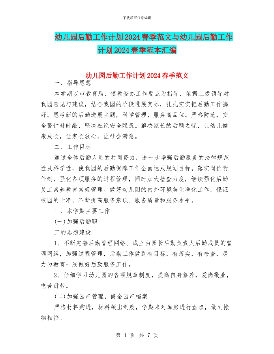 幼儿园后勤工作计划2024春季范文与幼儿园后勤工作计划2024春季范本汇编_第1页