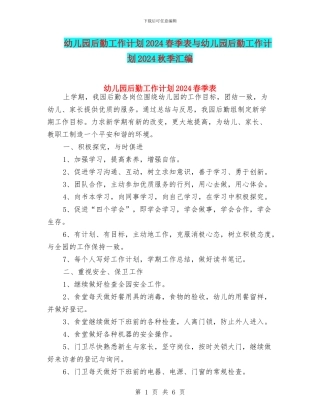 幼儿园后勤工作计划2024春季表与幼儿园后勤工作计划2024秋季汇编