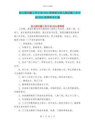 幼儿园后勤工作计划2024春季表与幼儿园后勤工作计划2024秋季样本汇编