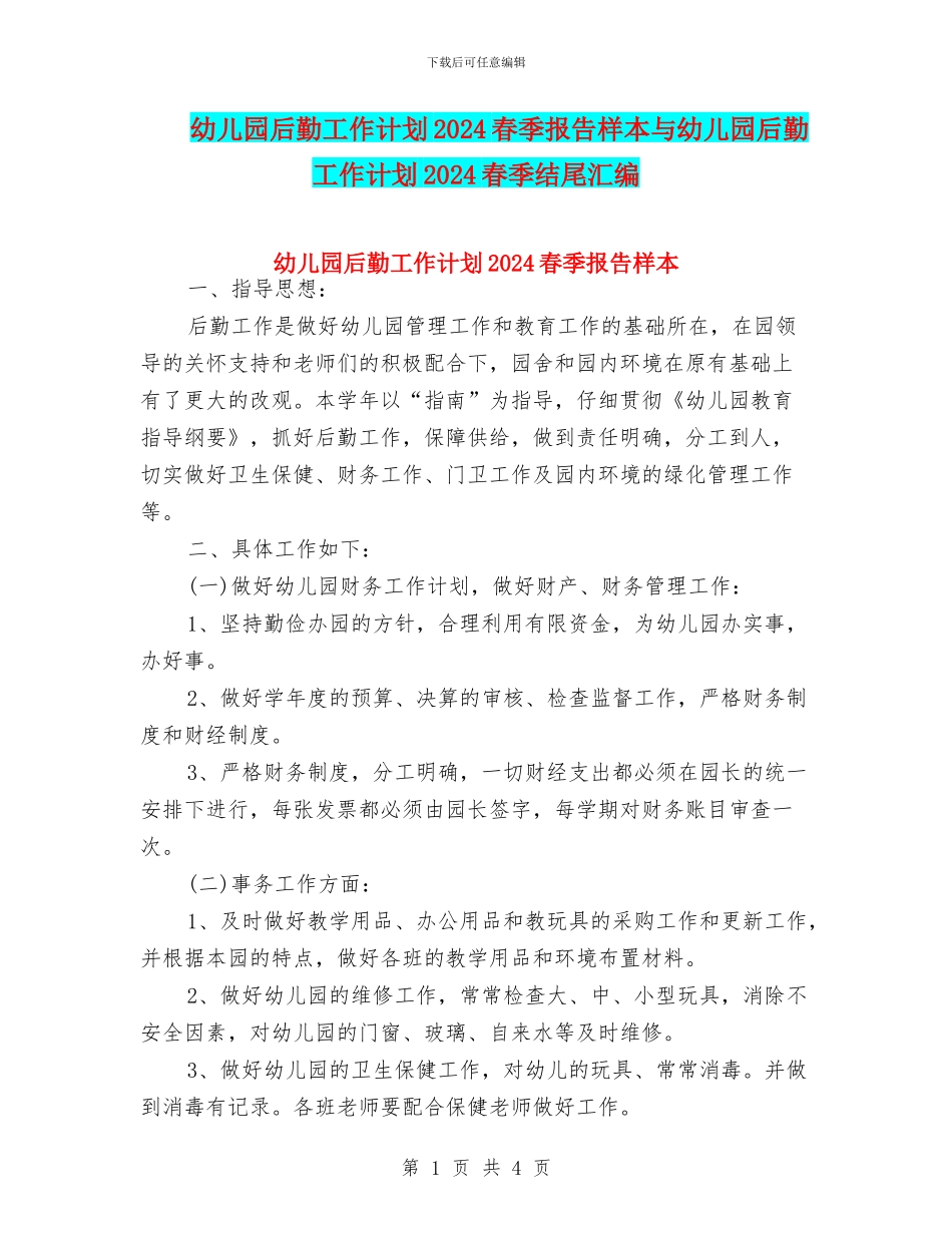 幼儿园后勤工作计划2024春季报告样本与幼儿园后勤工作计划2024春季结尾汇编_第1页