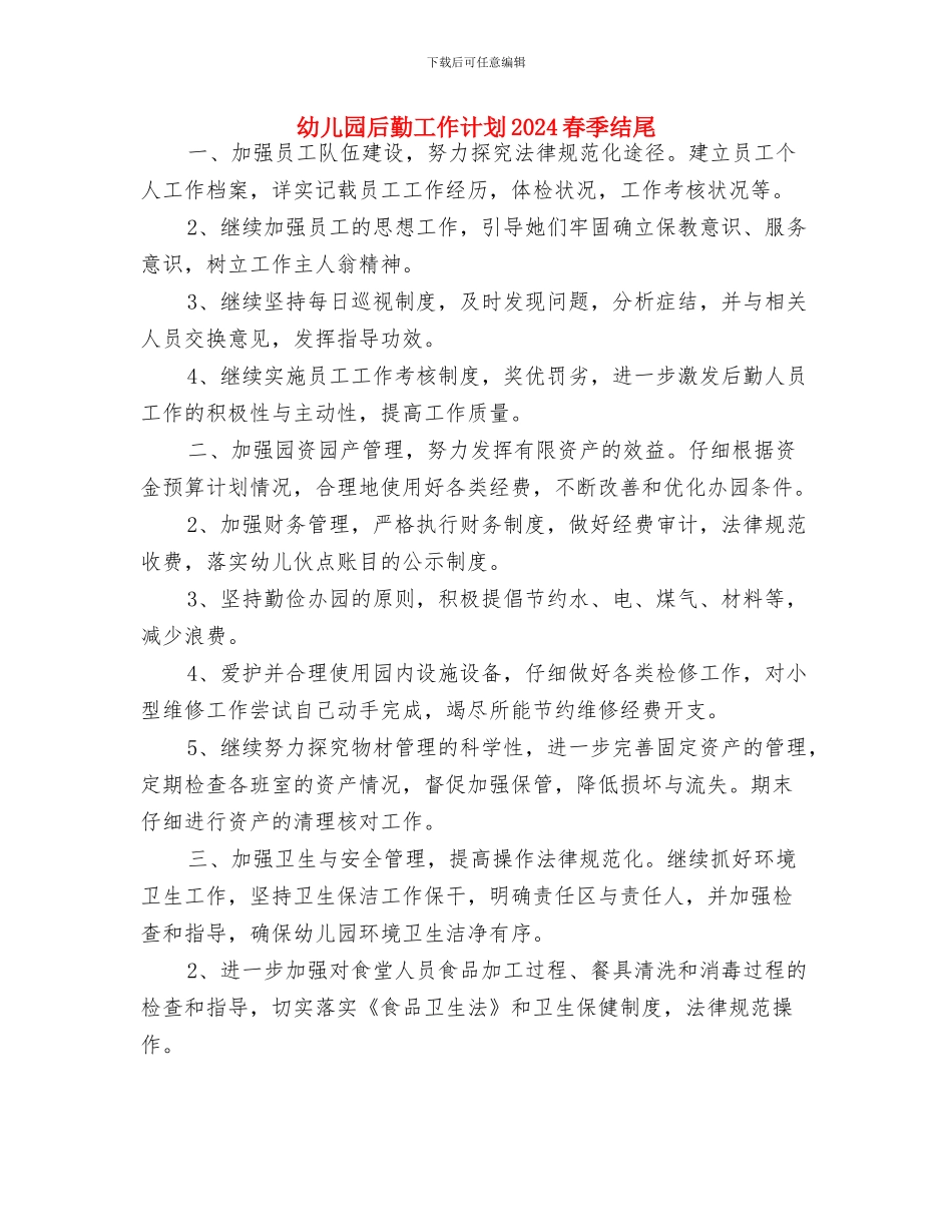 幼儿园后勤工作计划2024春季报告样本与幼儿园后勤工作计划2024春季结尾汇编_第3页