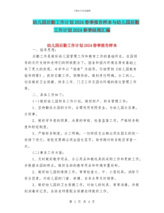 幼儿园后勤工作计划2024春季报告样本与幼儿园后勤工作计划2024春季结尾汇编