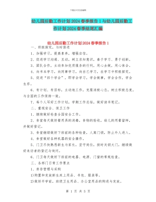 幼儿园后勤工作计划2024春季报告1与幼儿园后勤工作计划2024春季结尾汇编
