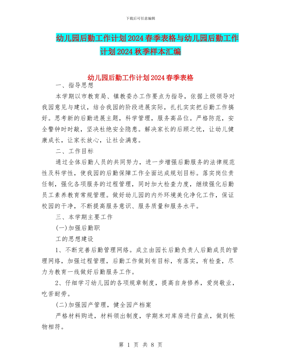 幼儿园后勤工作计划2024春季表格与幼儿园后勤工作计划2024秋季样本汇编_第1页
