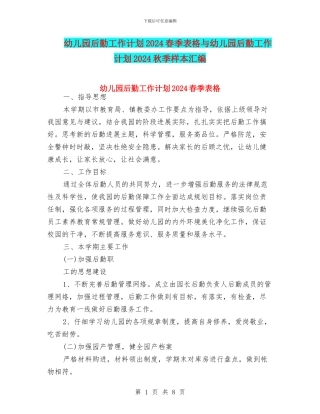 幼儿园后勤工作计划2024春季表格与幼儿园后勤工作计划2024秋季样本汇编