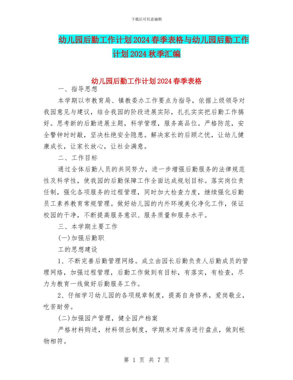 幼儿园后勤工作计划2024春季表格与幼儿园后勤工作计划2024秋季汇编_第1页