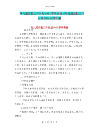 幼儿园后勤工作计划2024春季表格与幼儿园后勤工作计划2024秋季汇编