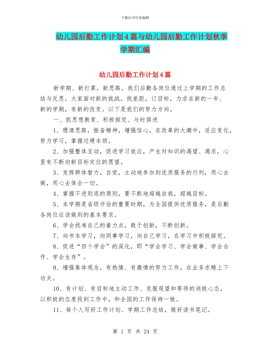 幼儿园后勤工作计划4篇与幼儿园后勤工作计划秋季学期汇编_第1页