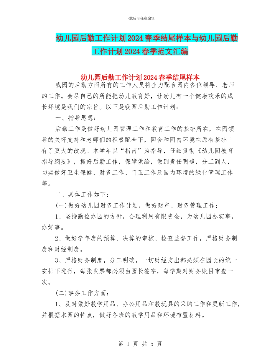 幼儿园后勤工作计划2024春季结尾样本与幼儿园后勤工作计划2024春季范文汇编_第1页