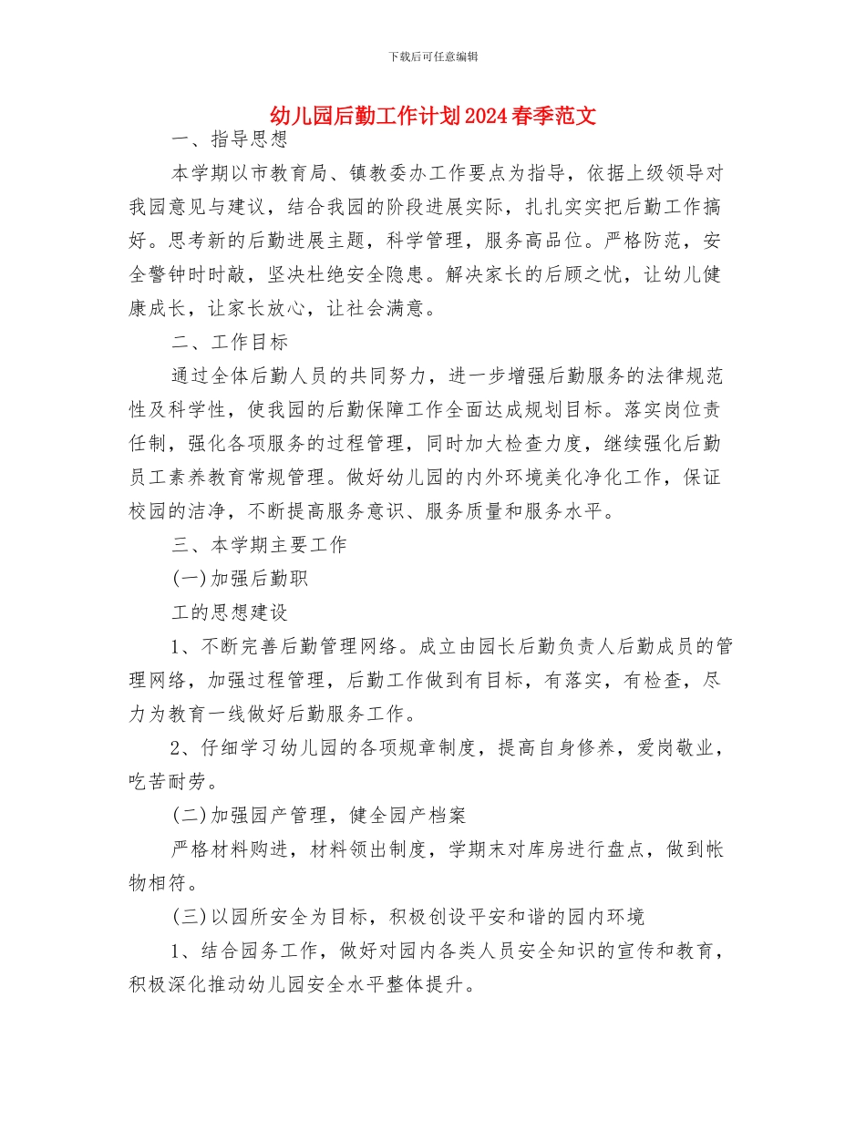 幼儿园后勤工作计划2024春季结尾样本与幼儿园后勤工作计划2024春季范文汇编_第3页