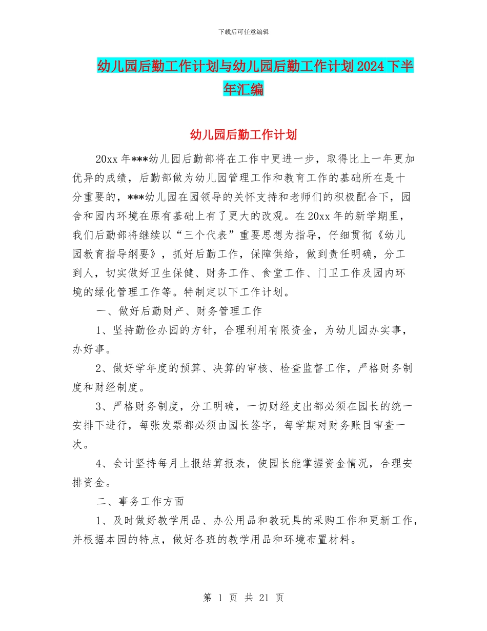 幼儿园后勤工作计划与幼儿园后勤工作计划2024下半年汇编_第1页