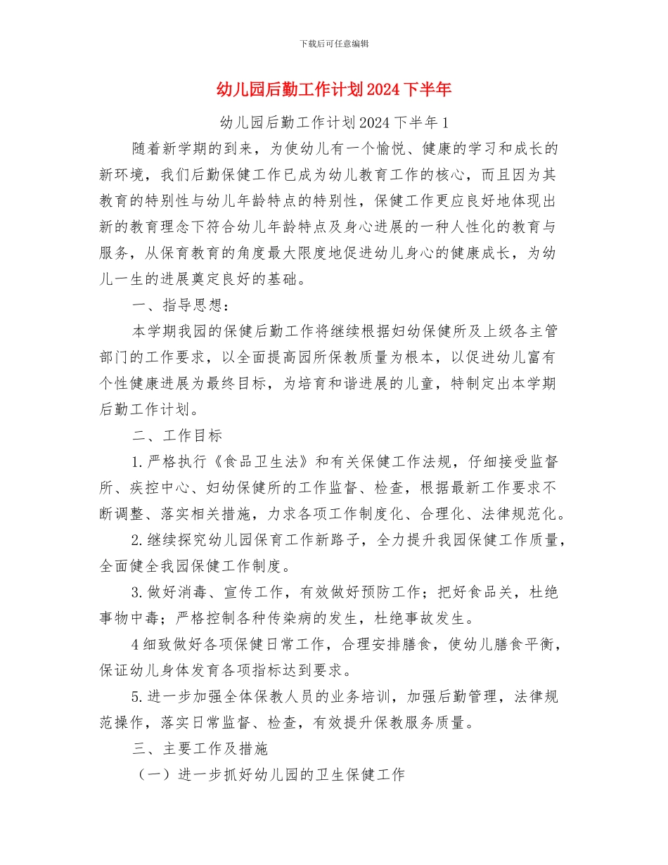 幼儿园后勤工作计划与幼儿园后勤工作计划2024下半年汇编_第3页