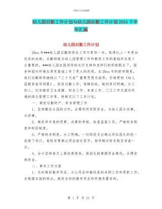 幼儿园后勤工作计划与幼儿园后勤工作计划2024下半年汇编