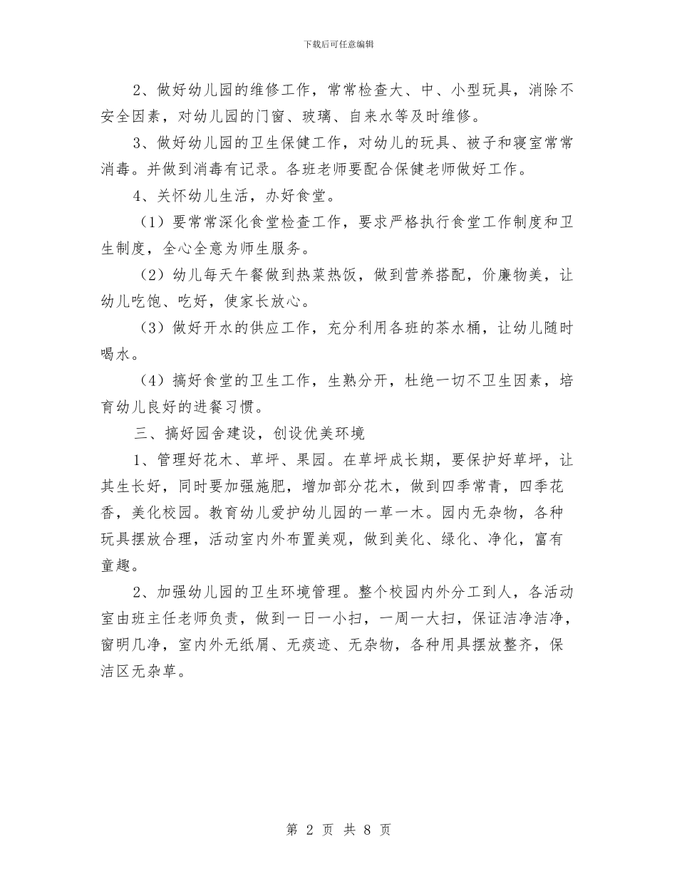 幼儿园后勤工作计划与幼儿园后勤工作计划20241汇编_第2页