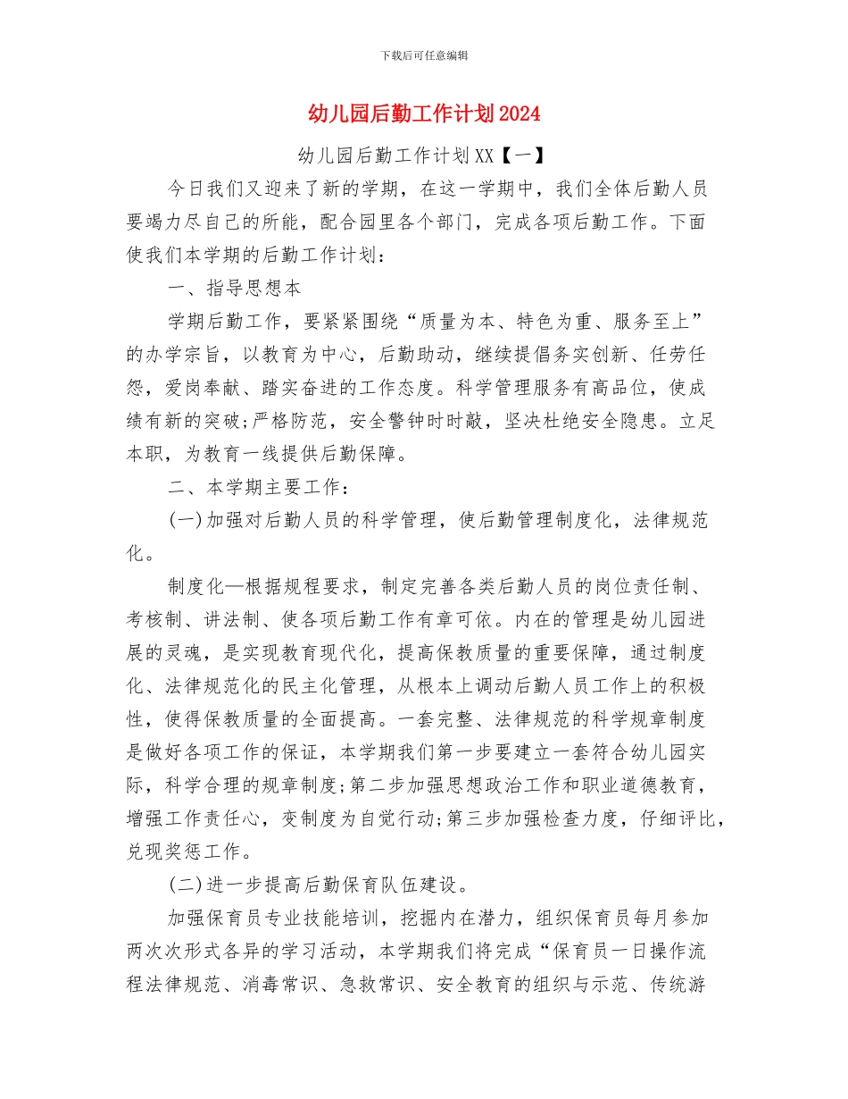 幼儿园后勤工作计划与幼儿园后勤工作计划20241汇编_第3页