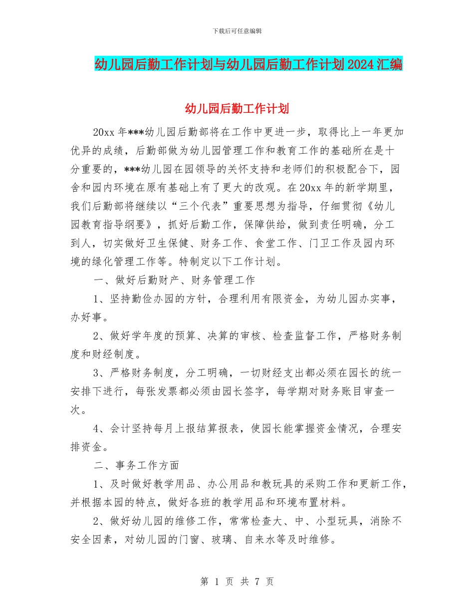 幼儿园后勤工作计划与幼儿园后勤工作计划2024汇编_第1页
