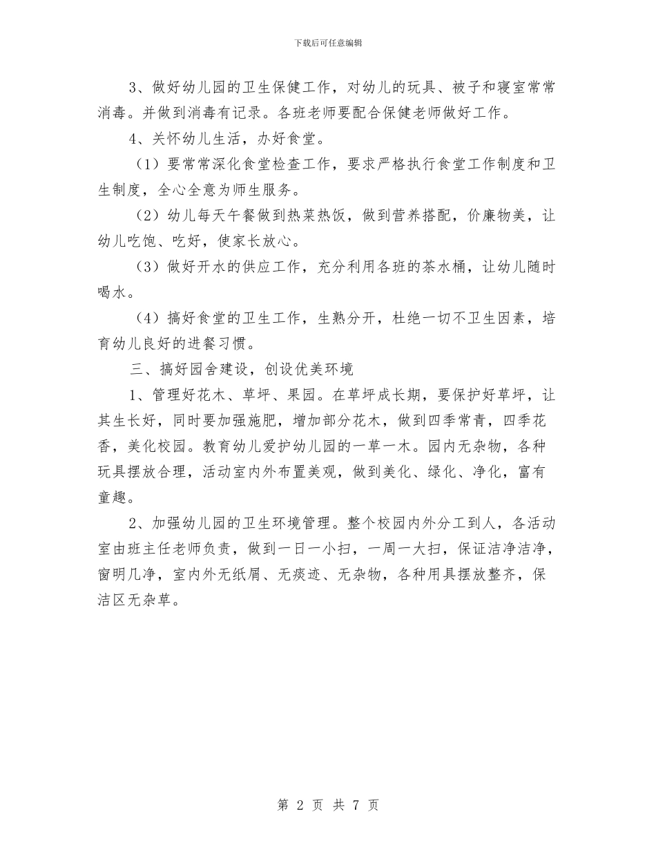 幼儿园后勤工作计划与幼儿园后勤工作计划2024汇编_第2页