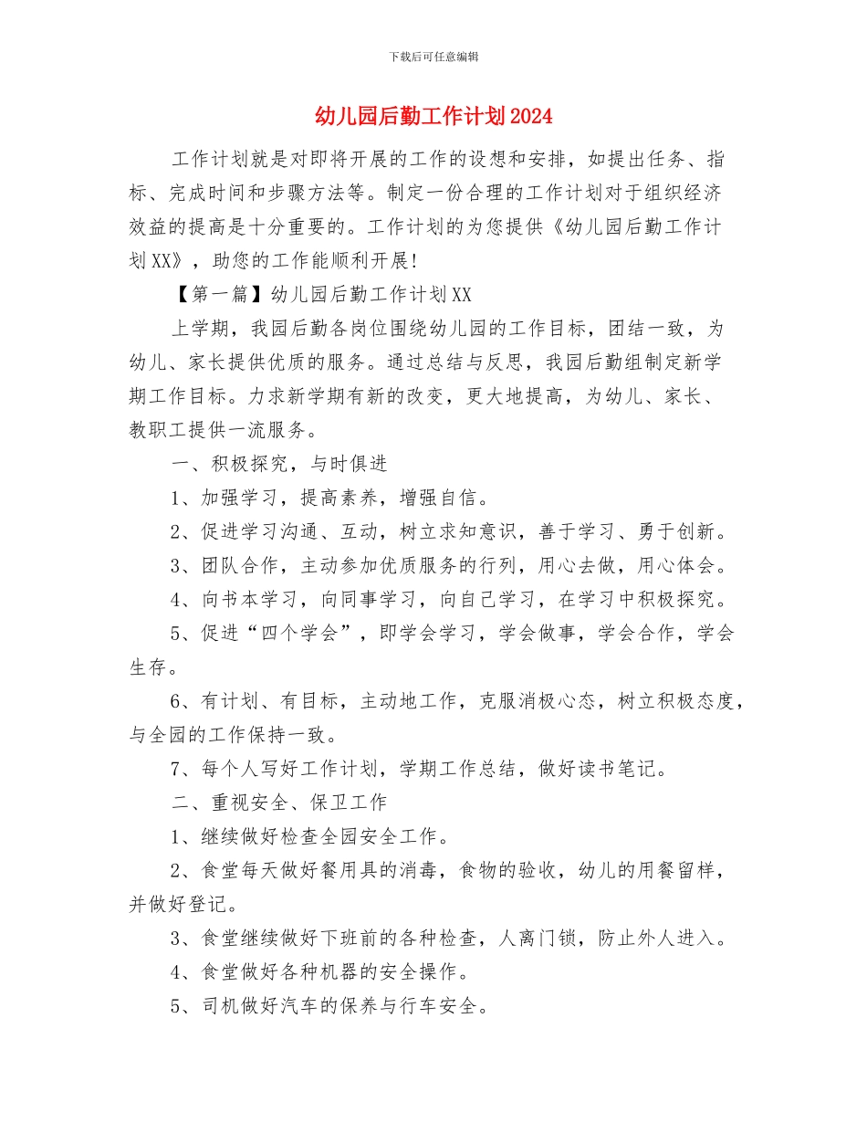 幼儿园后勤工作计划与幼儿园后勤工作计划2024汇编_第3页