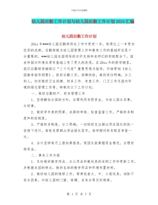 幼儿园后勤工作计划与幼儿园后勤工作计划2024汇编