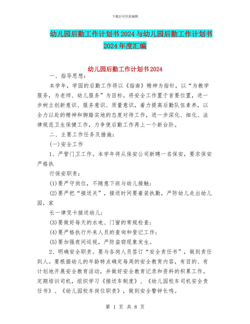 幼儿园后勤工作计划书2024与幼儿园后勤工作计划书2024年度汇编_第1页