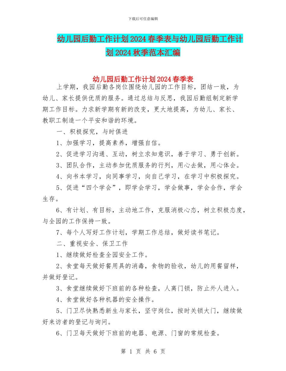 幼儿园后勤工作计划2024春季表与幼儿园后勤工作计划2024秋季范本汇编_第1页