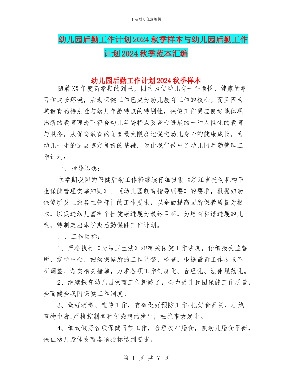 幼儿园后勤工作计划2024秋季样本与幼儿园后勤工作计划2024秋季范本汇编_第1页