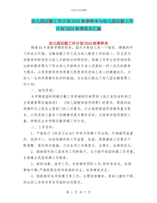 幼儿园后勤工作计划2024秋季样本与幼儿园后勤工作计划2024秋季范本汇编