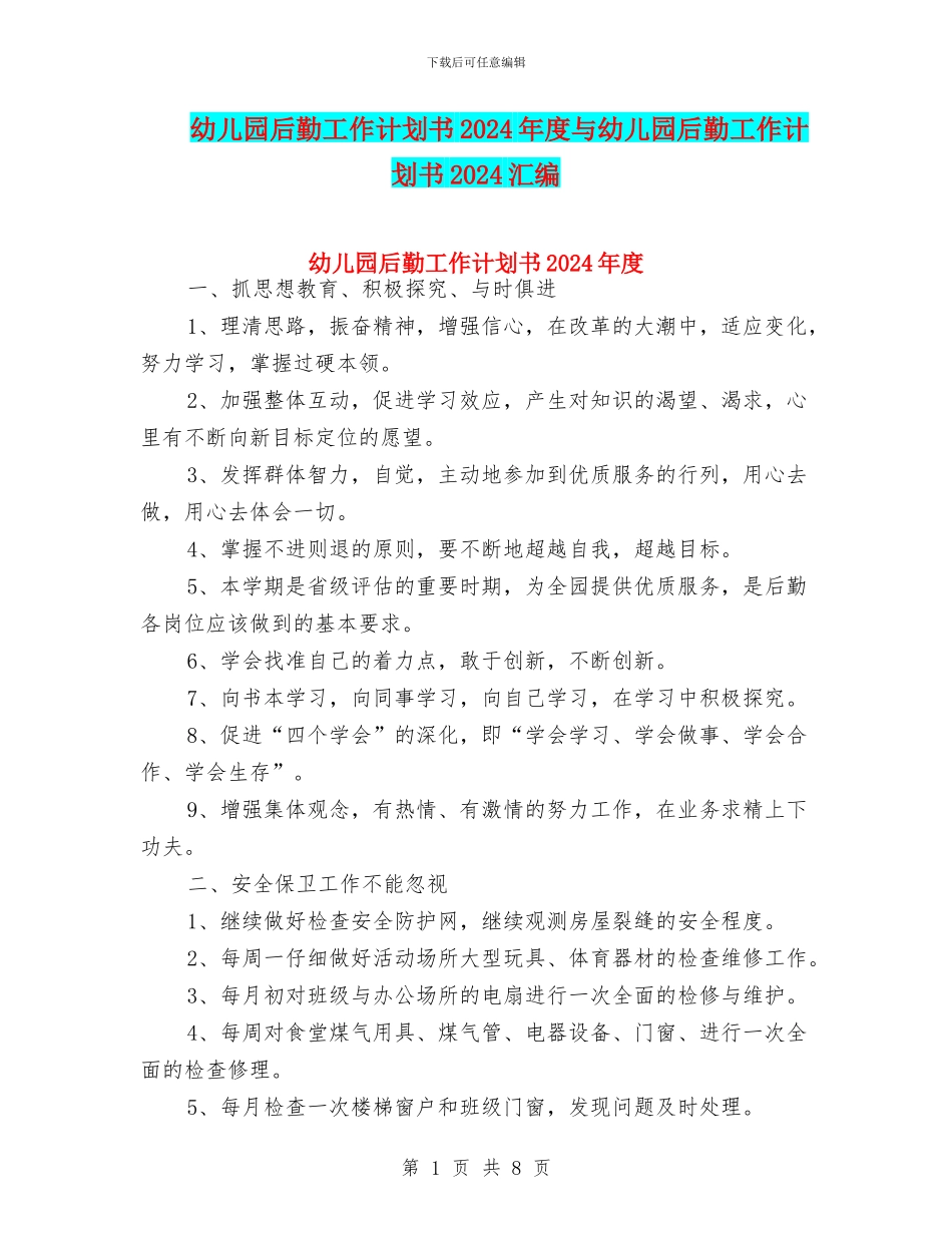 幼儿园后勤工作计划书2024年度与幼儿园后勤工作计划书2024汇编_第1页