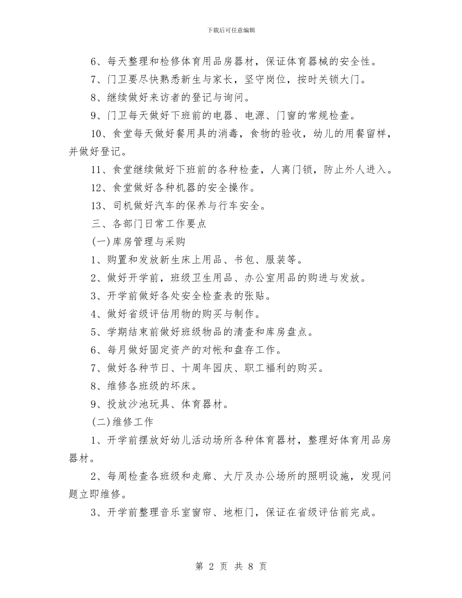幼儿园后勤工作计划书2024年度与幼儿园后勤工作计划书2024汇编_第2页