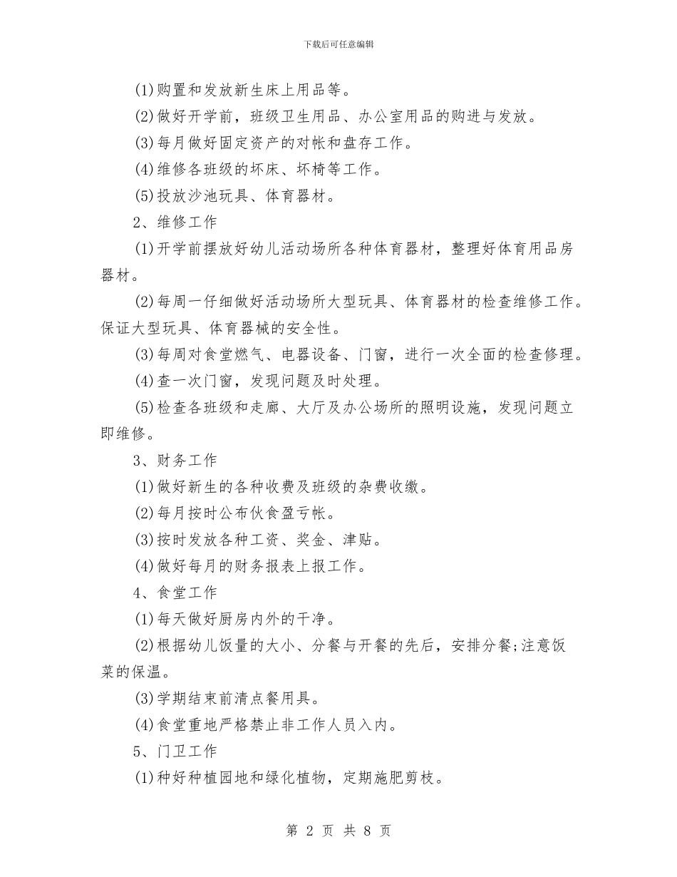 幼儿园后勤工作计划2024秋季与幼儿园后勤工作计划2024秋季样本汇编_第2页