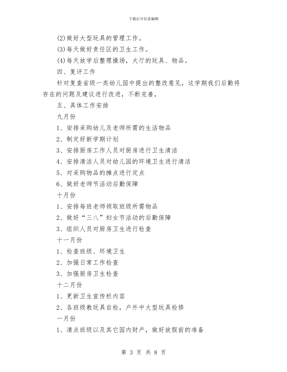 幼儿园后勤工作计划2024秋季与幼儿园后勤工作计划2024秋季样本汇编_第3页