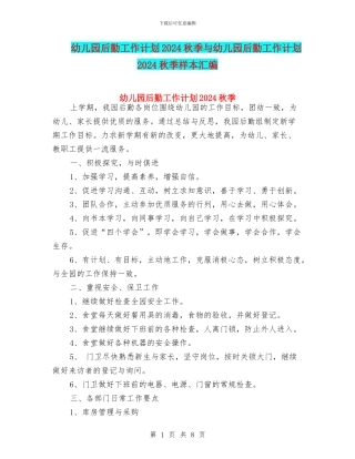 幼儿园后勤工作计划2024秋季与幼儿园后勤工作计划2024秋季样本汇编