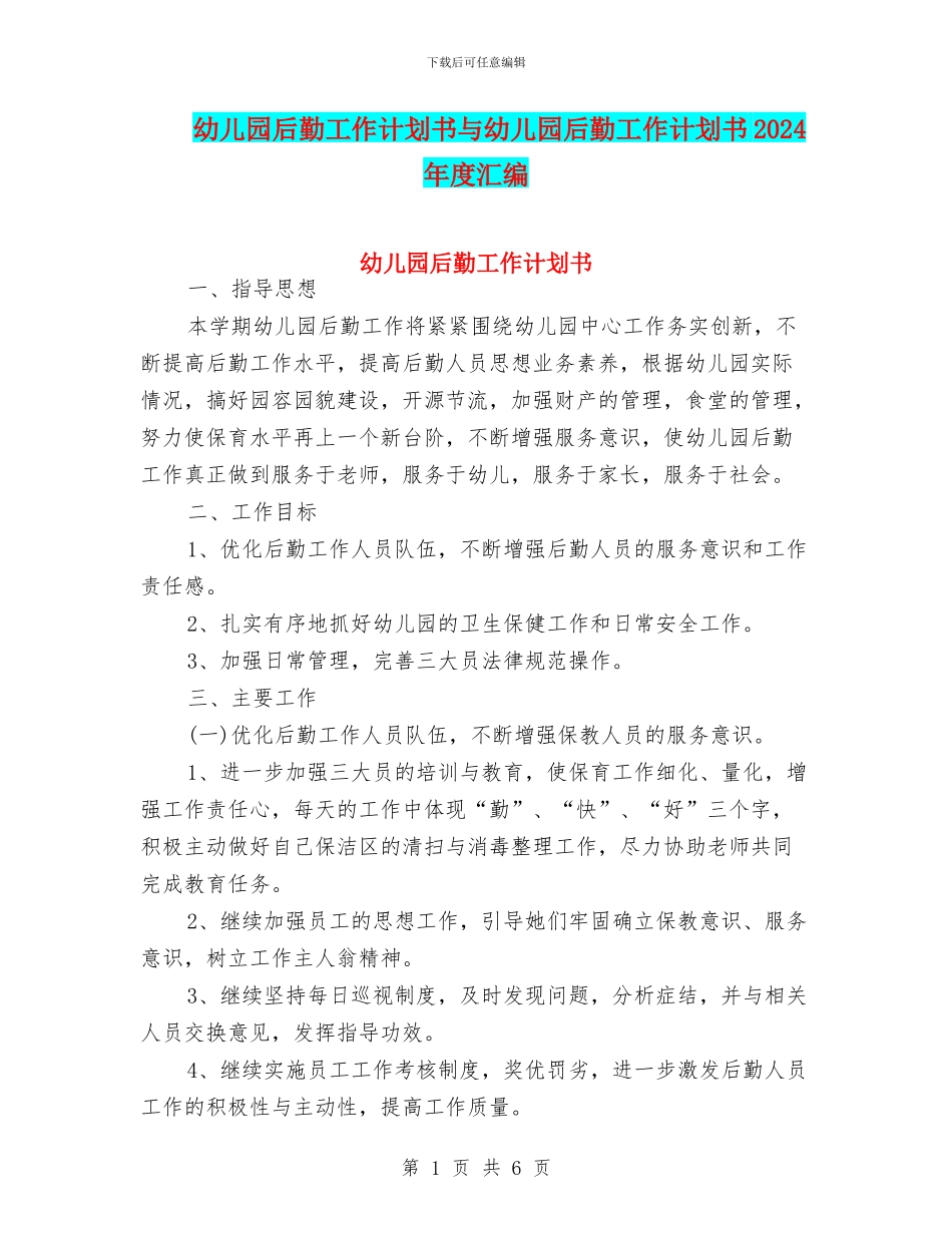 幼儿园后勤工作计划书与幼儿园后勤工作计划书2024年度汇编_第1页