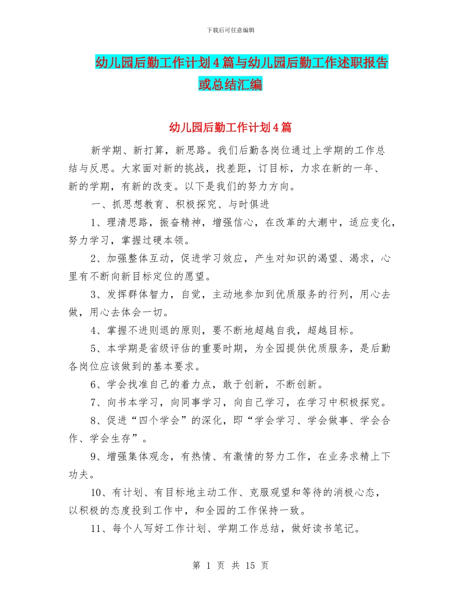 幼儿园后勤工作计划4篇与幼儿园后勤工作述职报告或总结汇编_第1页